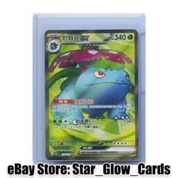 2025 Pokemon TCG S-Chinese 151C Venusaur ex 174/151 SR Full Art Holo NM - Image 1