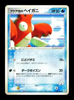 [LP] Team Aqua's Corphish Japanese Magma vs Aqua Two Ambitions 034/080 Pokemon B - Image 1