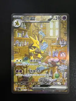 Pokemon TCG S-Chinese 151 Surprise Alakazam ex 151C 189/151 SAR Art Card NM - Image 1