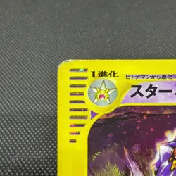 Starmie 045/088 Skyridge Split Earth 1st Ed Japanese Pokemon Card #38D9 - Image 3
