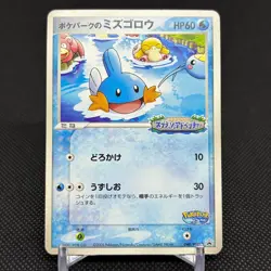 PokePark's Mudkip 048/PCG-P Promo Mudkip's Big Splash Japanese Pokemon Card F47B - Image 1