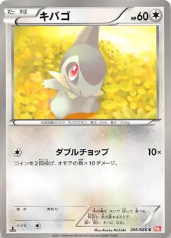 Axew 056/066 1st Edition BW2: Red Collection Japanese Pokemon - Image 1