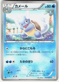 Wartortle 013/059 1st Edition BW6: Cold Flare Japanese Pokemon - Image 1