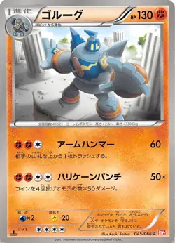 Golurk 045/066 1st Edition BW2: Red Collection Japanese Pokemon - Image 1