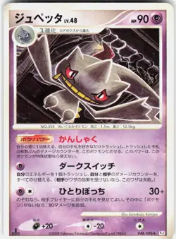 Banette 048/096 1st Edition Pt1: Galactic's Conquest Japanese Pokemon - Image 1