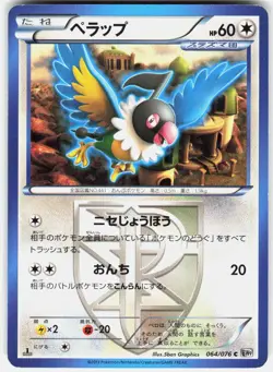 Chatot (Team Plasma) 064/076 1st Edition BW9: Megalo Cannon Japanese Pokemon - Image 1