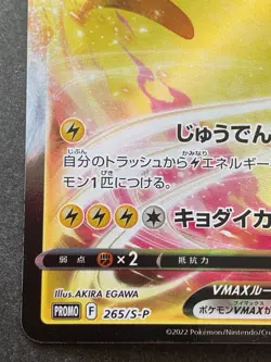 Pokemon card Pikachu VMAX 265/S-P F PROMO 2022 Pokemon TCG Japanese Rare Holo - Image 5