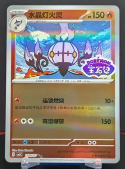Pokemon Chandelure #1106/07 Chinese Gem Pack 3 Stamped Holo - Image 1
