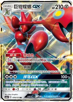 Pokemon S-Chinese Sun&Moon Scizor GX 070 CSM1aC Holo Full Art - Image 1