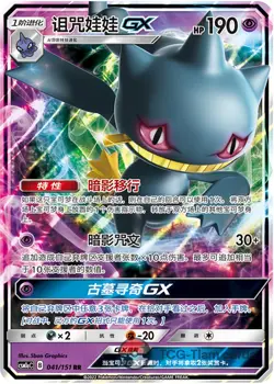 Pokemon S-Chinese Sun&Moon Banette GX 041 CSM1aC Holo Full Art - Image 1