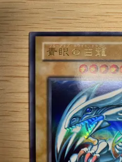 Yugioh Blue-Eyes White Dragon ① LB-01 Ultra Rare Japanese Excellent - Image 2