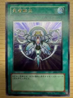 Yugioh Monster Reincarnation RDS-JP045 Ultimate Rare Japanese Excellent - Image 1
