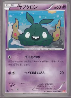 TRUBBISH 030/066 BW2 2011 RED COLLECTION JAPANESE POKEMON CARD - Image 5