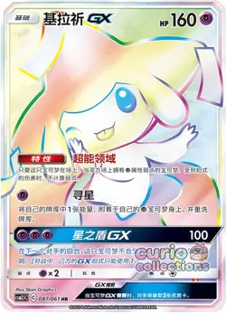 Pokemon S-Chinese Card Sun&Moon CSM2.5C-087 HR Jirachi GX Holo Mint New Jirachi - Image 1