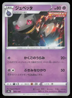 BANETTE s8b 065/184 HOLO VMAX Climax Pokemon Japanese NM - Image 1