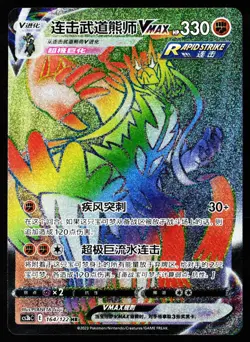 Rapid Strike Urshifu-VMAX 164/122 Primordial Arts Torrent Pokemon Chinese NM - Image 1