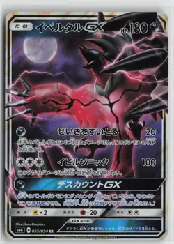 Yveltal GX 055/094 Double Rare Forbidden Light Pokemon Japanese NM - Image 1