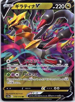 Giratina V 110/172 Japanese S12a: VSTAR Universe - Pokemon Card - NM - Image 1