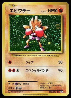 Hitmonchan 060/087 Holo Rare 1st Edition Japanese 20th Anniversary Pokemon Card - Image 1