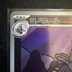 Pokemon Dusknoir 070/064 SV6a: Night Wanderer (Japanese) Art Rare - Image 2