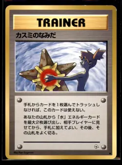 JAPANESE MISTYS TEARS BANNED CARD 1998 Gym Booster 1 Leaders Stadium - Image 1