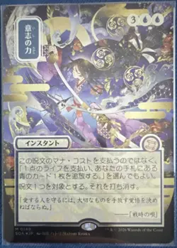 Force of Will (JP Alternate Art) (Silver Scroll Foil) - SOS: Mystical Archive - Image 1