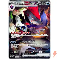 N's Zoroark ex SAR 127/100 SV9 Battle Partners - Pokemon Card Japanese - Image 1