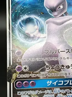 Mewtwo GX 042/131 SMH Start Deck Sun & Moon Japanese Pokemon Card A40 - Image 5