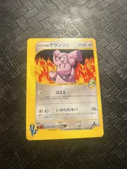 Chuck’s Granbull 037/141 VS Series 1st Edition Pokemon Card Japanese 2001 - Image 1