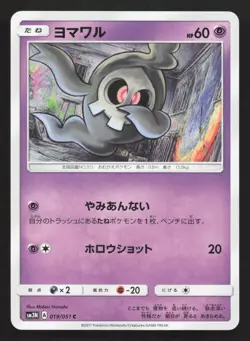 Duskull 019/051 Darkness that Consumes Light LP Japanese Pokemon Card TCG - Image 1