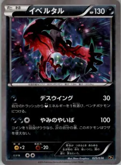 Yveltal 025/036 Pokemon Card Japanese CP5: Mythical Dream Shine Collection MP - Image 1