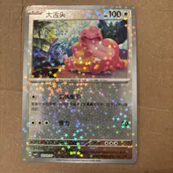 Pokemon Chinese TCG CBB4C-0203 Lickitung PROMO card NM - Image 1