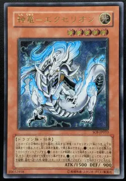 Divine Dragon - Excelion SOI-JP033 Ultimate Rare Yu-Gi-Oh! TCG Konami Japanese - Image 1