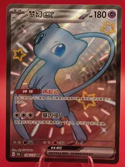 ​2023 Pokemon Chinese Mew ex SSR #188/151 151 Collect Full Art Shiny Holo Rare - Image 1