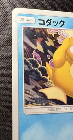 Psyduck 013/051 LP - 2019 Japanese - Sun & Moon Family Pokemon Card Game - Image 3