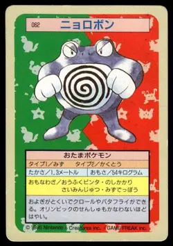 Poliwrath NO. 062 Topsun Green Back Pokemon Japanese ~ HP - Image 1