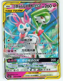 Gardevoir & Sylveon GX - RR 72/150 Chinese CSM2cC Tag Team - Pokemon TCG - 2023 - Image 1