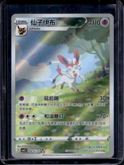2025 Pokemon Chinese Gem Pack Vol 2 Sylveon Full Art Triple Rare #0915/15 - Image 1