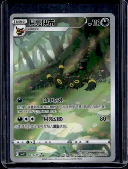 2025 Pokemon Chinese Simplified Umbreon Full Art Triple Rare #0615/15 - Image 1