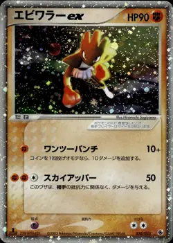 Hitmonchan ex 030 EX Ruby & Sapphire Holo Vintage Japanese Pokemon Card B1 - Image 1