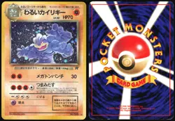DARK MACHAMP NO. 068 TEAM ROCKET POKEMON JAPANESE RARE HOLO 1997 MP - Image 1