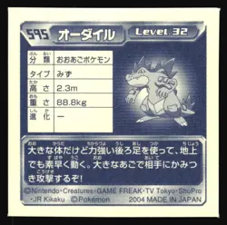 FERALIGATR 595 AMADA ADV RETSUDEN STICKER JAPANESE POKEMON 2004 - Image 3
