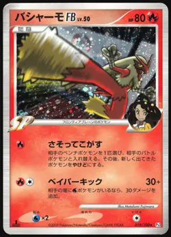 BLAZIKEN FB 019/100 PT3 BEAT OF THE FRONTIER POKEMON JAPANESE RARE HOLO 2009 MP - Image 2