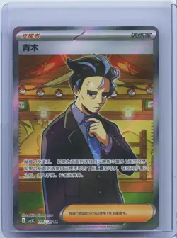 2025 Pokemon TCG S-Chinese Scarlet & Violet CSV5C 148/129 SR Larry NM - Image 1