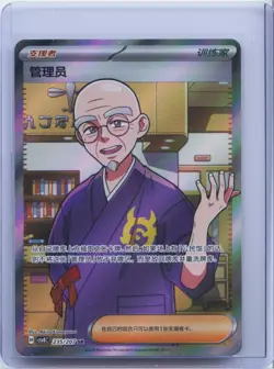 2026 Pokemon TCG S-Chinese csv8C 235/207 SR Manager Full Art Trainer NM - Image 1