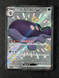 2023 Pokemon PALDEAN CLODSIRE EX #332/190 Shiny Treasure ex Shiny Super Rare JPN - Image 1