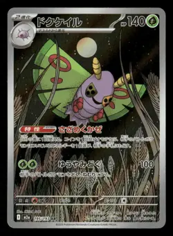 Dustox - 195/193 - AR - MEGA Dream ex - Japanese - Pokemon - NM/M - Image 1