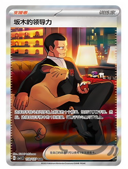 Pokemon Chinese Scarlet & Violet Giovanni's Charisma SAR CSV1C 159 Full Art NM - Image 1
