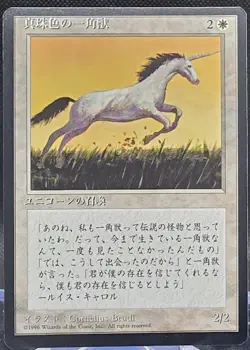 Pearled Unicorn MTG Core Set 4th Edition Japanese Foreign Black Border Common - Image 1