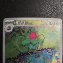 Ivysaur AR 167/165 SV2a Pokemon Card 151 - Pokemon Card Korean TCG - Image 2